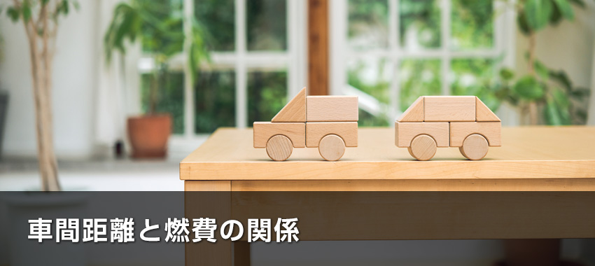 車間距離と燃費の関係