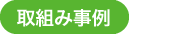 取組み事例