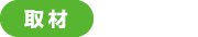 取材