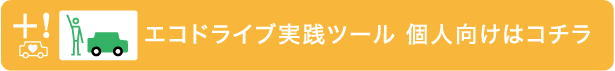 エコドライブ実践ツール 個人向けはコチラ