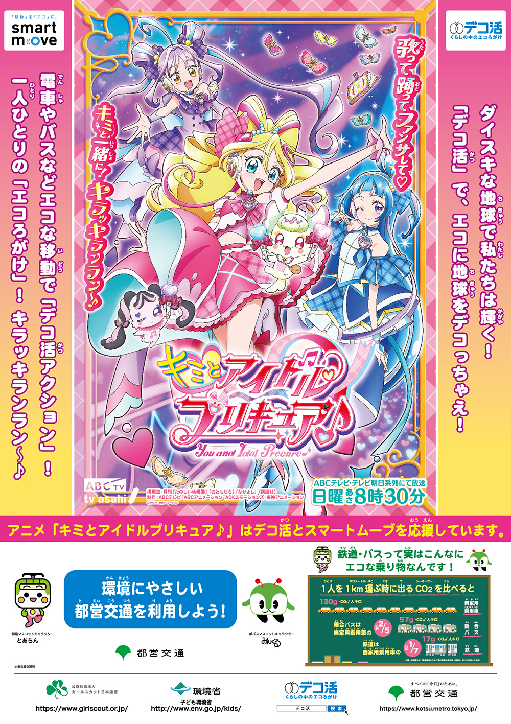 「キミとアイドルプリキュア♪」タイアップポスター画像