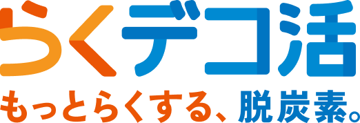 らくデコ活 もっとらくする、脱炭素。