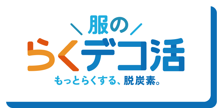 服のらくデコ活 もっとらくする、脱炭素。