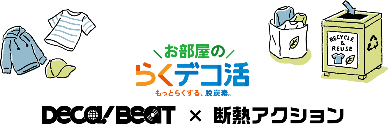 お部屋のらくデコ活 もっとらくする、脱炭素。 DECA！BEAT × 断熱アクション