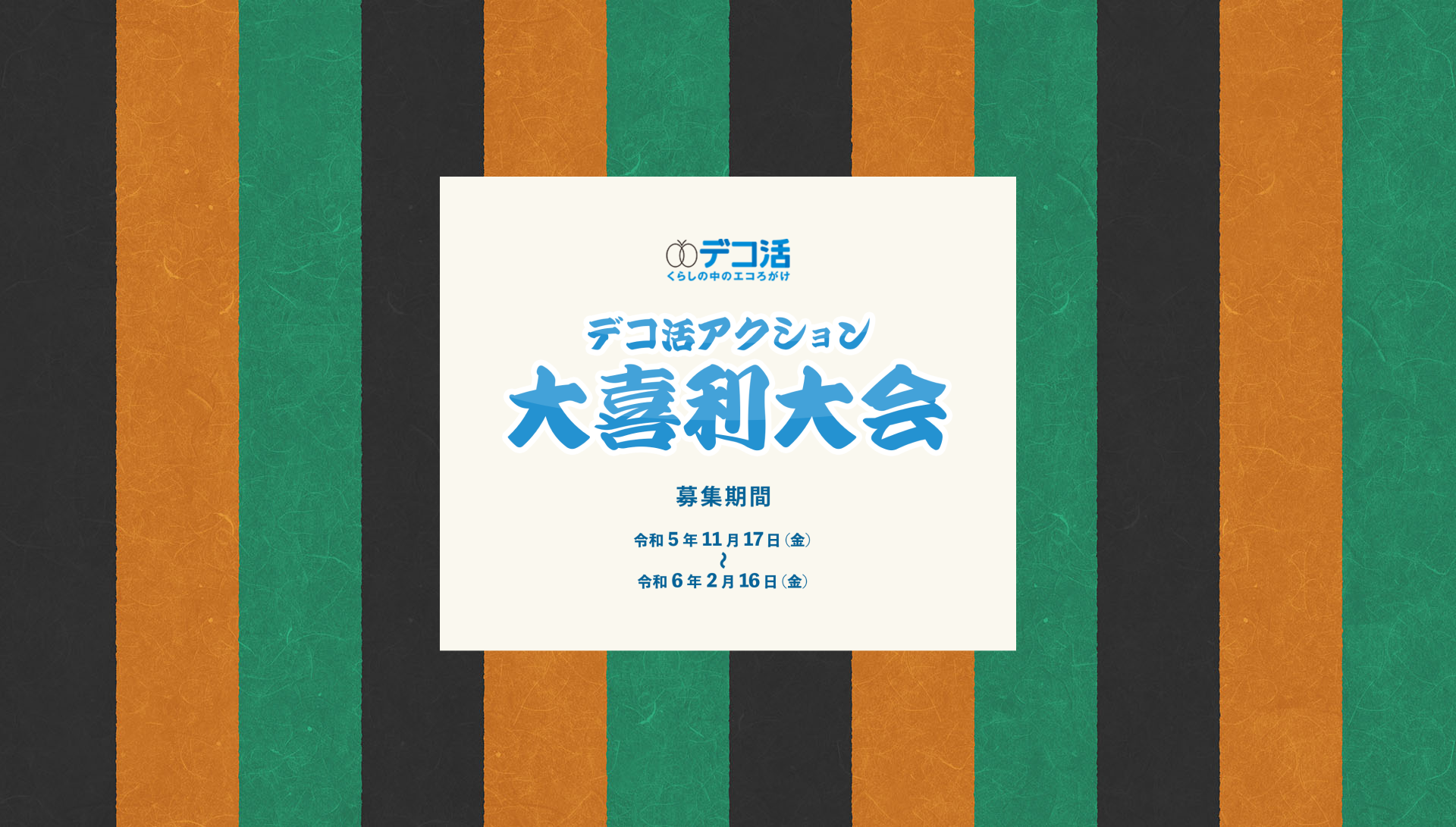 「デコ活アクション」大喜利大会を開催！！