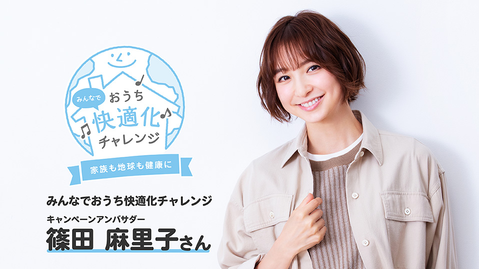 みんなでおうち快適化チャレンジ キャンペーンアンバサダー篠田麻里子さん