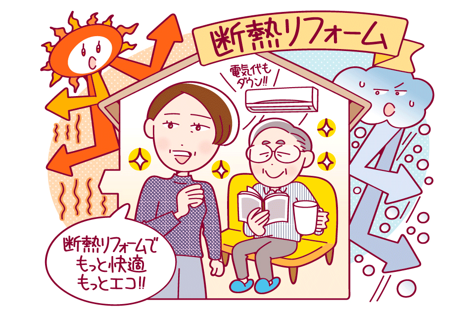 断熱リフォーム