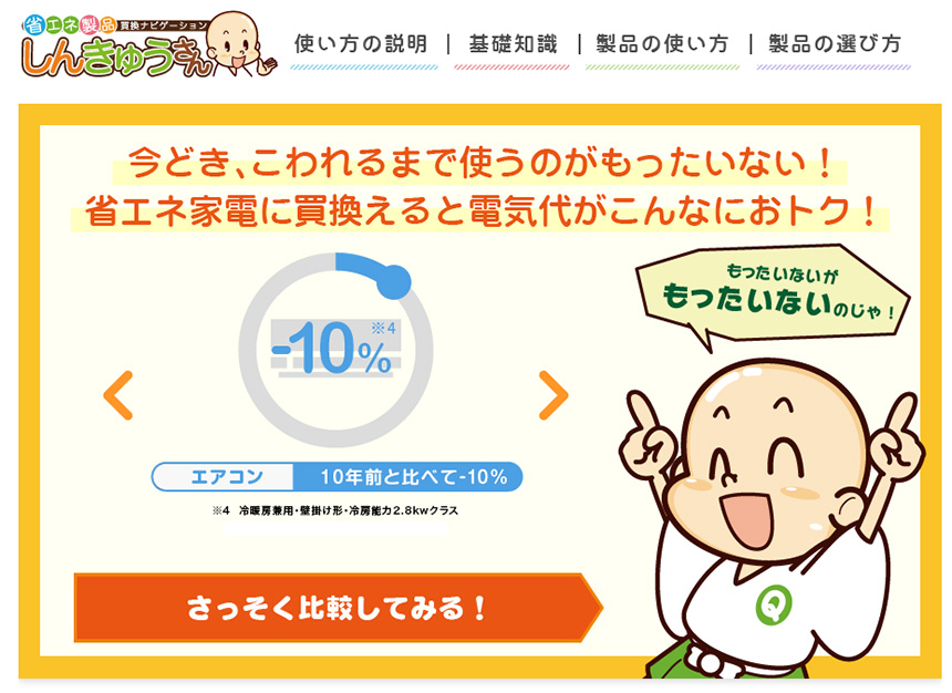 省エネ製品買換えナビゲーション「しんきゅうさん」