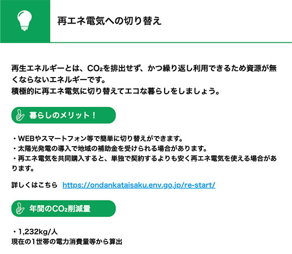 ゼロカーボンアクション30 > エネルギーを節約・転換しよう! > 再エネ電気への切り替え をクリック!