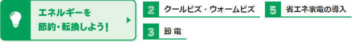 エネルギーを節約・転換しよう