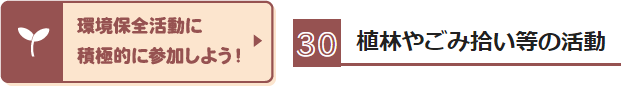 環境保全活動に積極的に参加しよう!