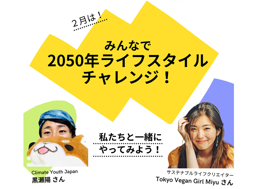 GEOC森里川海トークセッション 第4回「みんなで2050年ライフスタイルチャレンジ!」