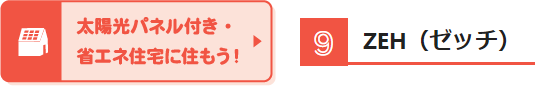 太陽光パネル付き・省エネ住宅に住もう!