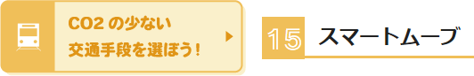 スマートムーブ