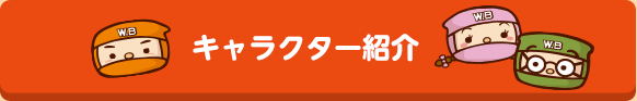 キャラクター紹介