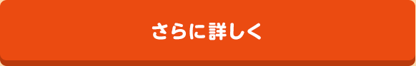 さらに詳しく