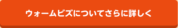 ウォームビズについてさらに詳しく