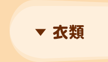 衣類