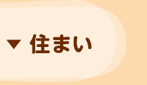 住まい