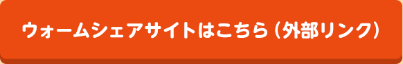 ウォームシェアサイトはこちら（外部リンク）