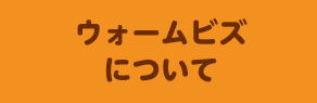 ウォームビズプラスワンとは？