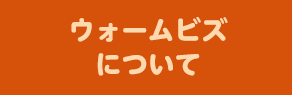 ウォームビズプラスワンとは？