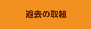 過去の取組