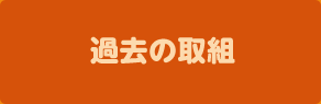 過去の取組