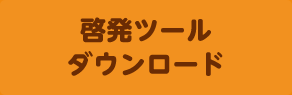 啓発ツールをダウンロード