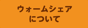 ウォームシェアについて