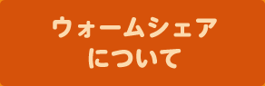ウォームシェアについて