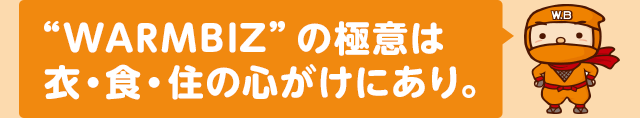 “WARMBIZ”の極意は衣・食・住の心がけにあり。