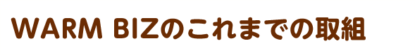 過去の取組