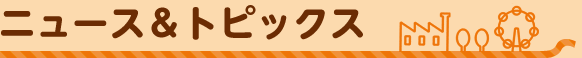 ニュース＆トピックス