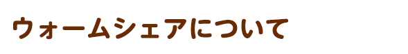 ウォームシェアについて