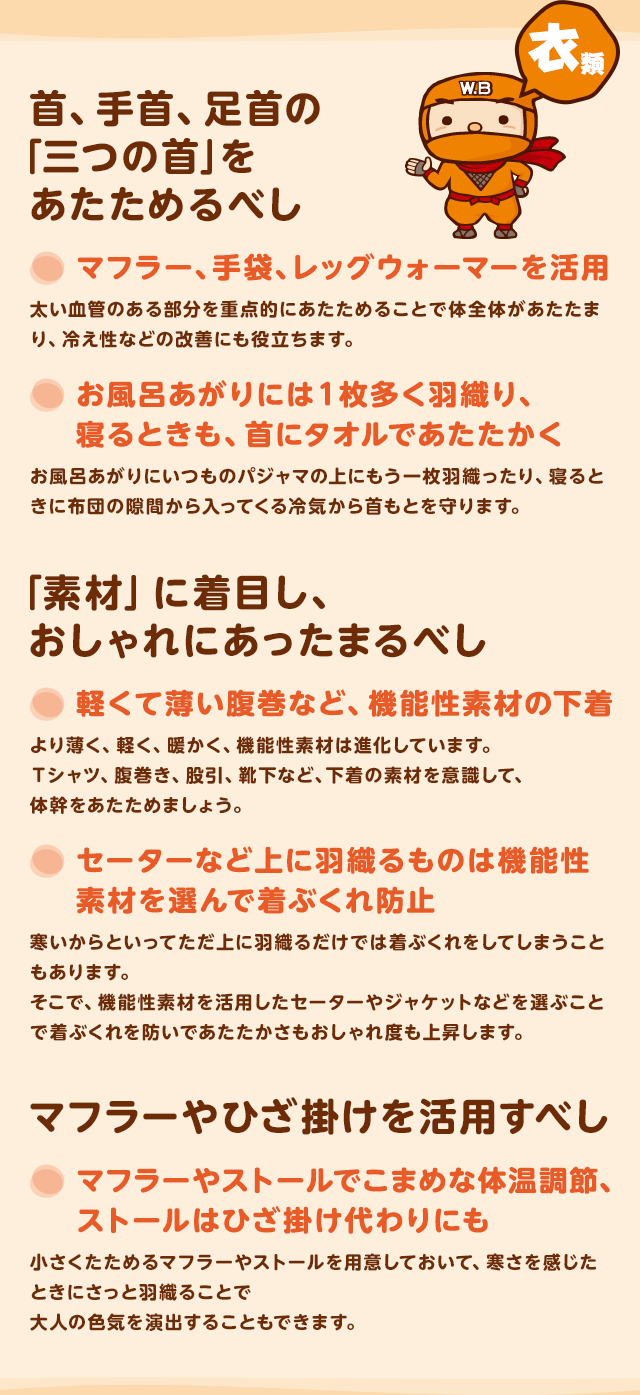 衣類：首、手首、足首の「三つの首」をあためるべし。「素材」に着目し、おしゃれにあったまるべし。マフラーやひざ掛けを活用すべし。