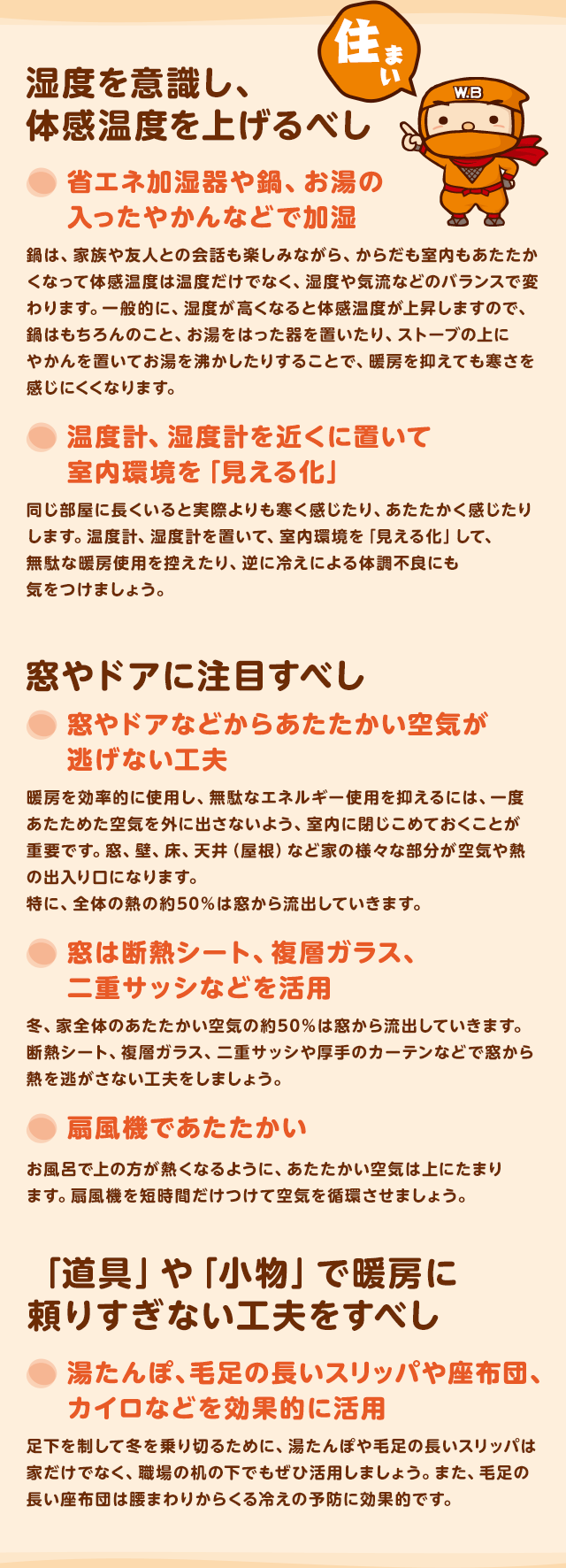 住まい：湿度を意識し、体感温度を上げるべし。窓やドアに注目すべし。「道具」や「小物」で暖房に頼りすぎない工夫をすべし。