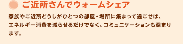 ご近所さんでウォームシェア