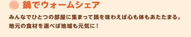鍋でウォームシェア