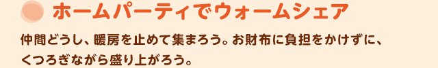 ホームパーティでウォームシェア