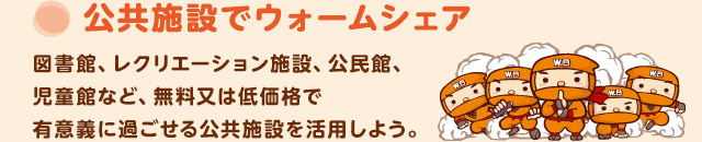 公共施設でウォームシェア