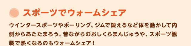 スポーツでウォームシェア