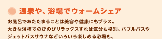温泉や、浴場でウォームシェア