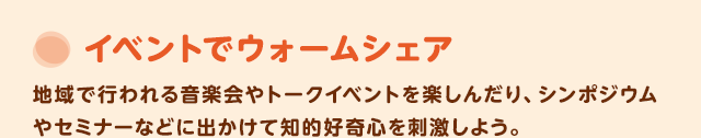 イベントでウォームシェア