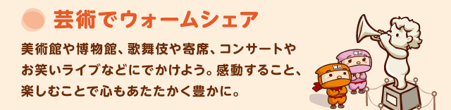 芸術でウォームシェア