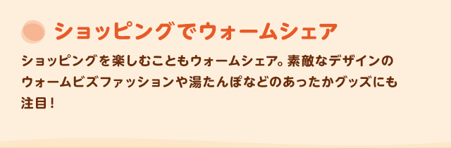 ショッピングでウォームシェア