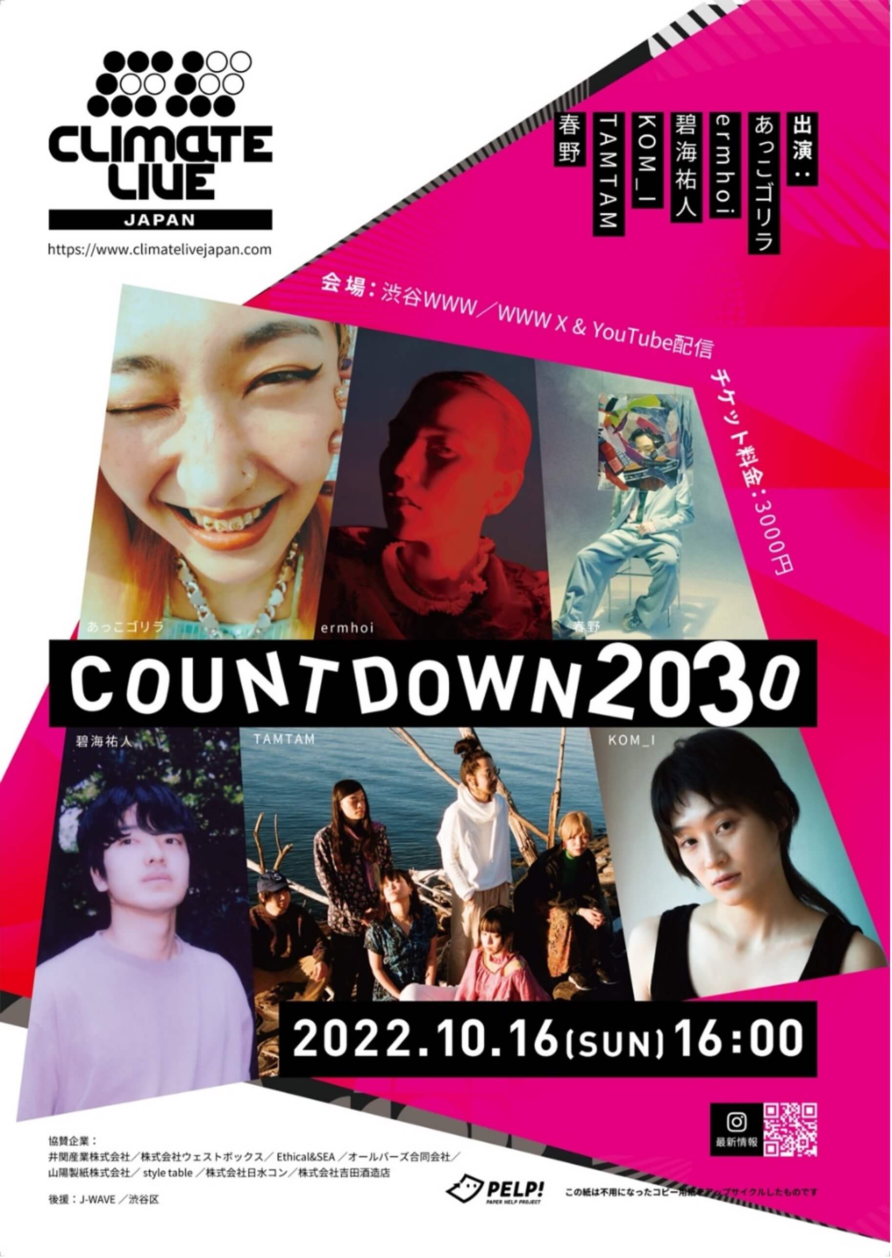 気候危機を考える音楽ライブイベント「Climate Live Japan ~COUNTDOWN2030~」が開催されました。