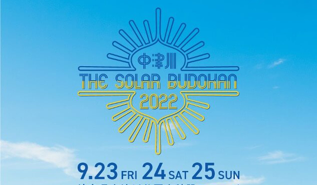 太陽光発電で開催するロックフェスティバル「中津川THE SOLAR BUDOKAN2022」再エネの情報を発信！