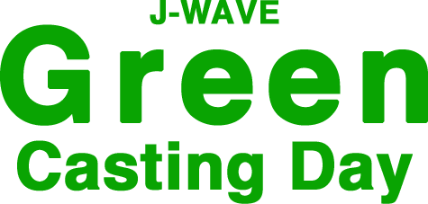 毎月１日は、グリーン電力が音楽を届けます！J-WAVE（81.3FM）の「GREEN CASTING DAY」