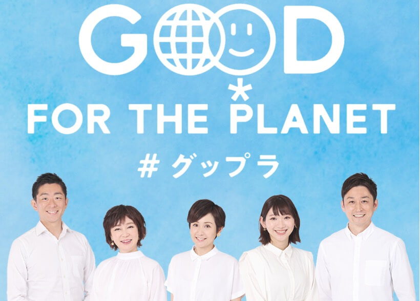 福岡放送の「Good For the Planet（グップラ）」キャンペーン